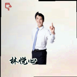 林悦心