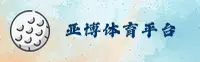 亚博(YABO)官方网站 - 值得信赖的在线娱乐平台